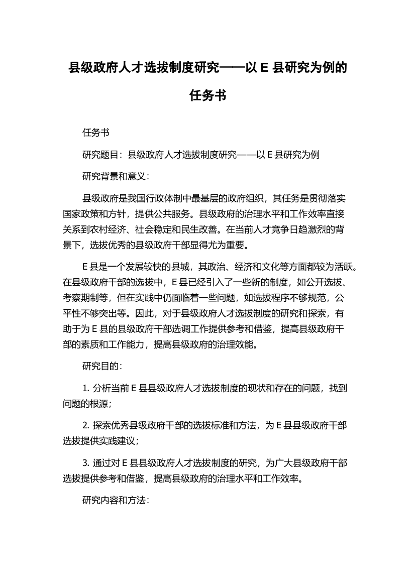 县级政府人才选拔制度研究——以E县研究为例的任务书