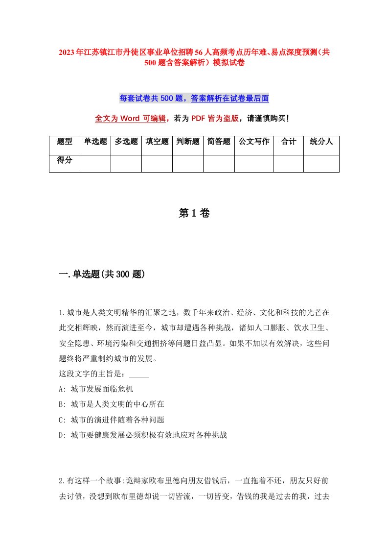 2023年江苏镇江市丹徒区事业单位招聘56人高频考点历年难易点深度预测共500题含答案解析模拟试卷