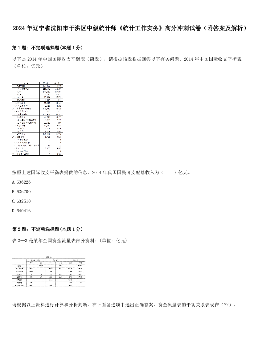 2024年辽宁省沈阳市于洪区中级统计师《统计工作实务》高分冲刺试卷（附答案及解析）