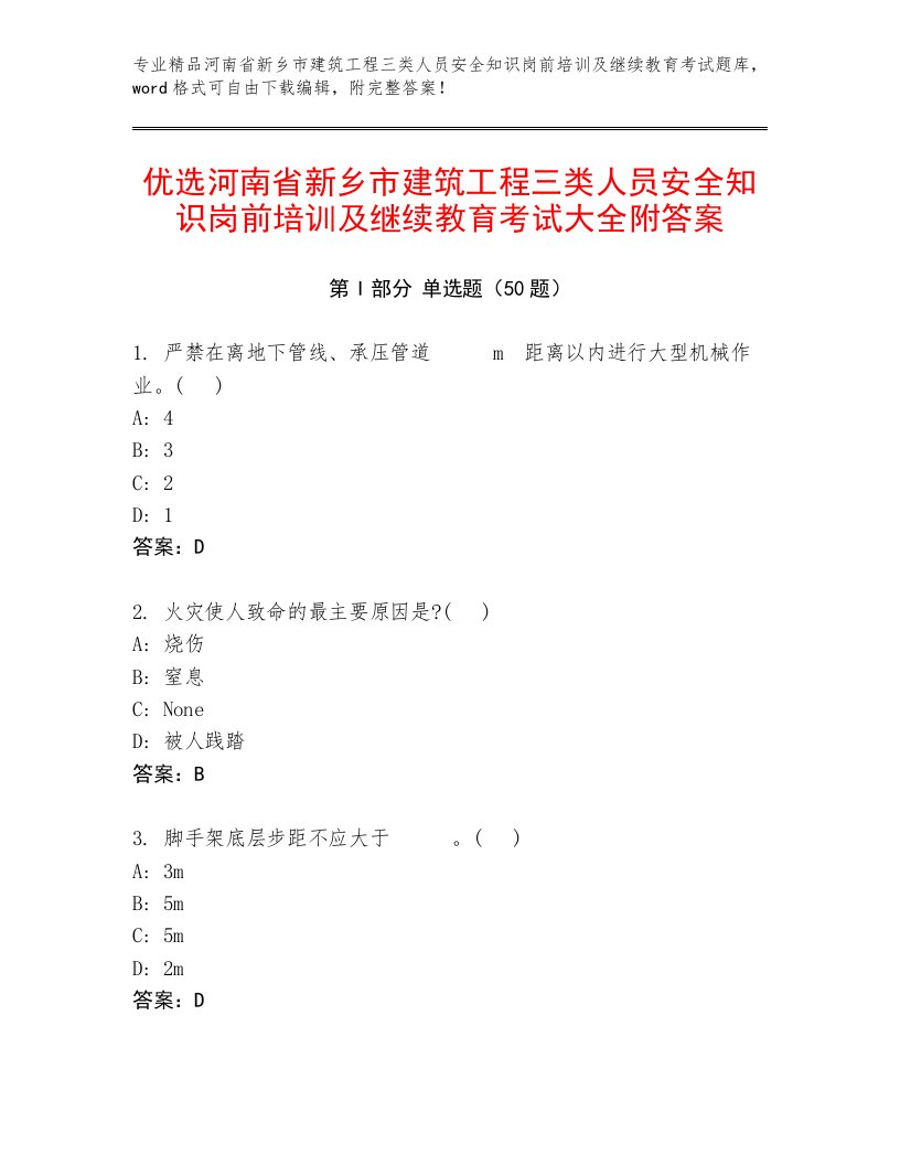 优选河南省新乡市建筑工程三类人员安全知识岗前培训及继续教育考试大全附答案