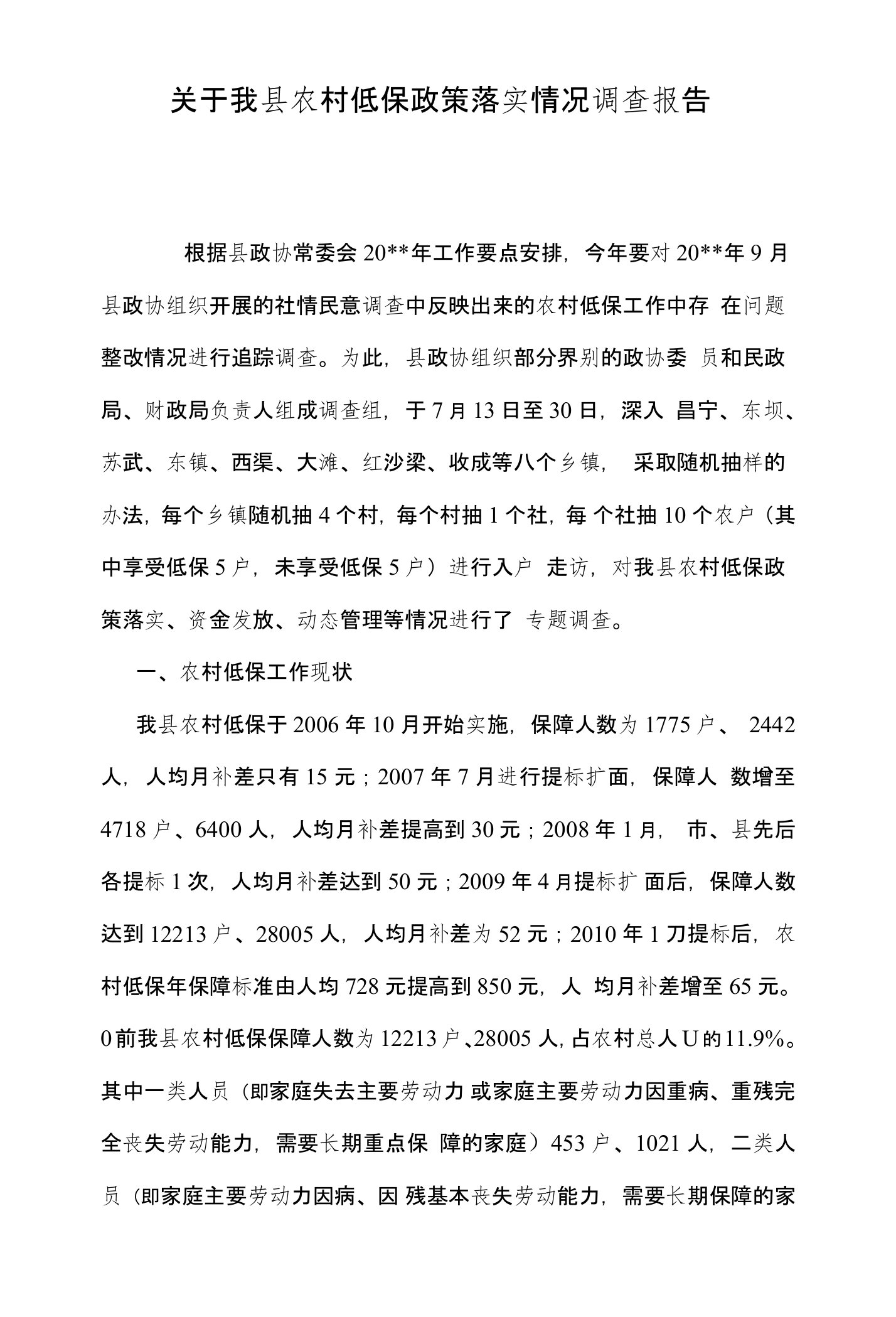 关于我县农村低保政策落实情况调查报告