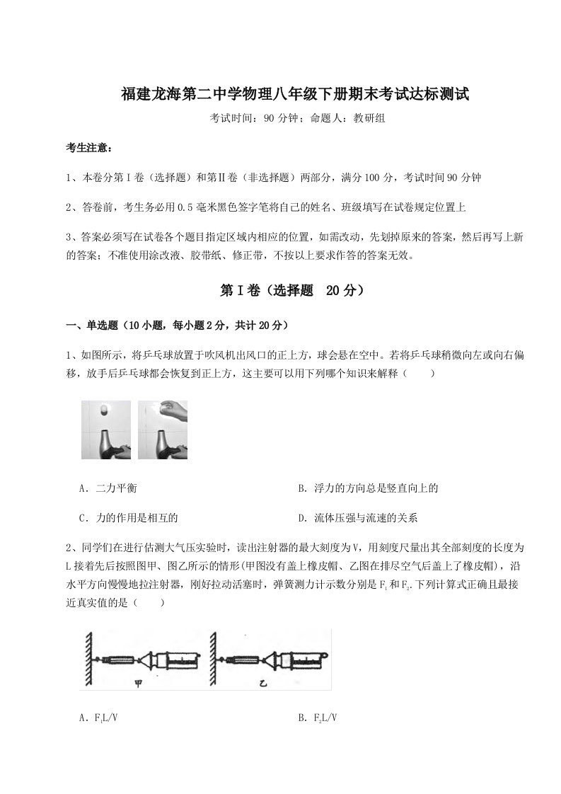 重难点解析福建龙海第二中学物理八年级下册期末考试达标测试练习题（详解）