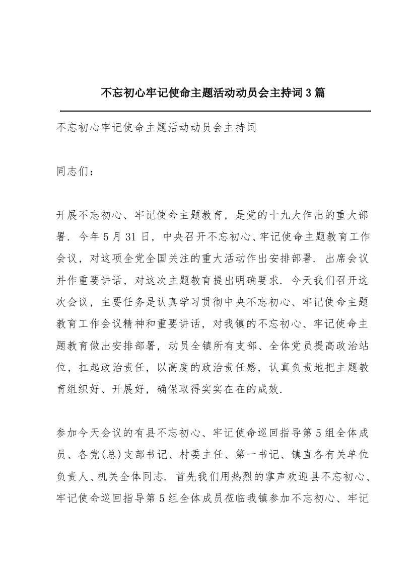 不忘初心牢记使命主题活动动员会主持词3篇