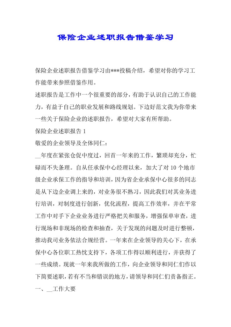 保险公司述职总结报告借鉴学习