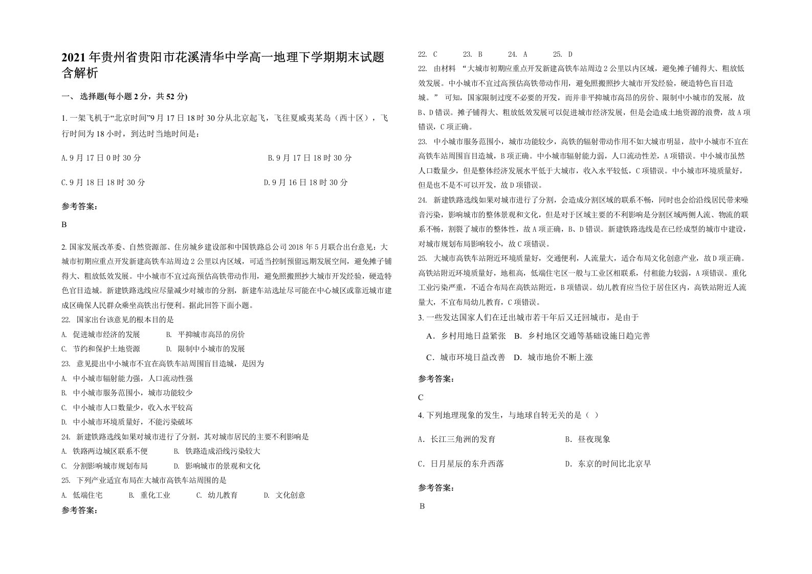 2021年贵州省贵阳市花溪清华中学高一地理下学期期末试题含解析