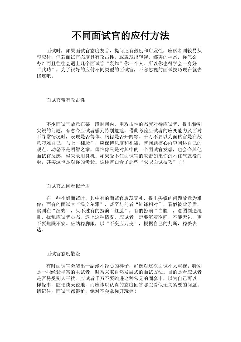 不同面试官的应付方法