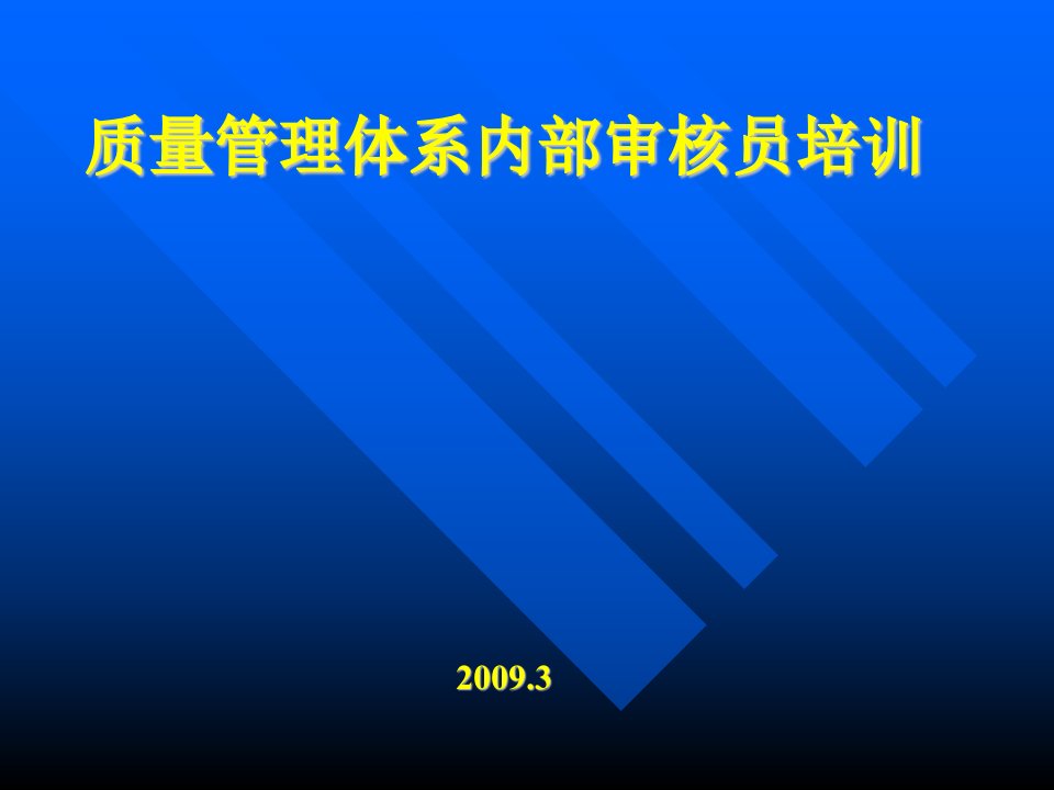 《2009年质量管理体系内部审核员培训》(75页)-质量审查