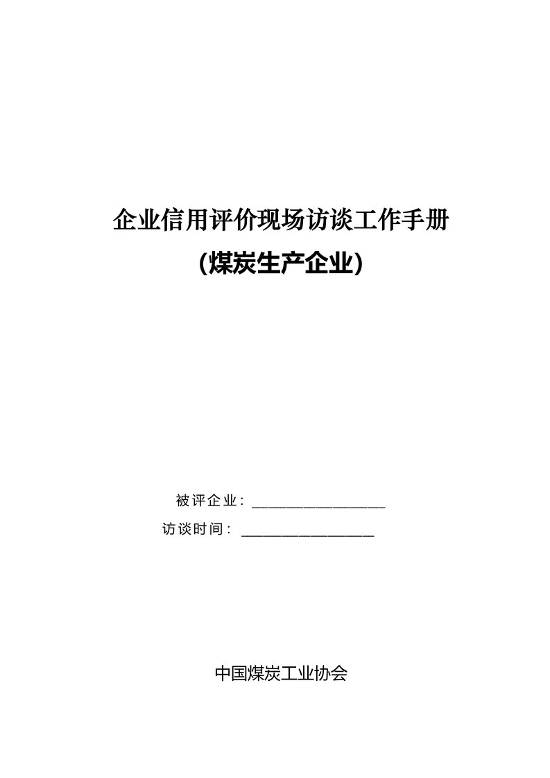 企业信用评价现场访谈煤炭企业信用等级评价