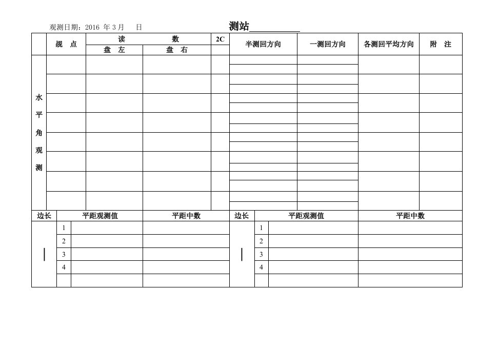 一级导线测量手簿及计算成果表