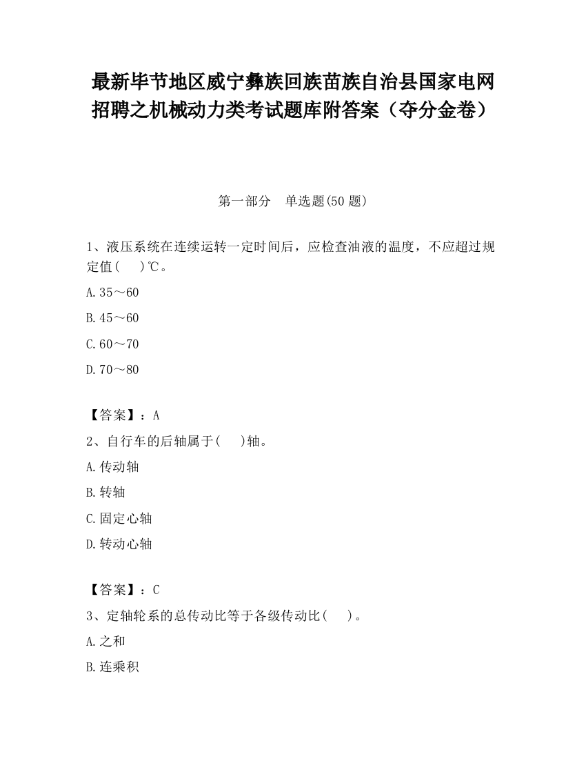 最新毕节地区威宁彝族回族苗族自治县国家电网招聘之机械动力类考试题库附答案（夺分金卷）