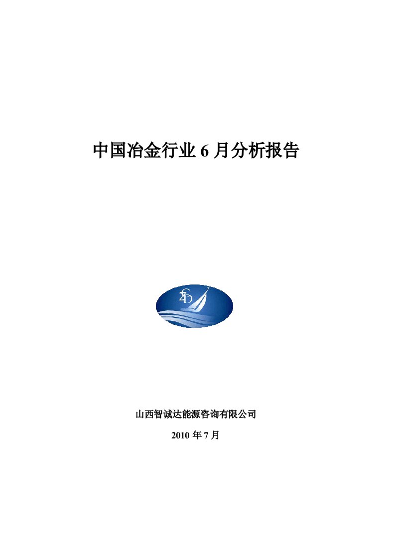 6月份中国冶金行业分析报告