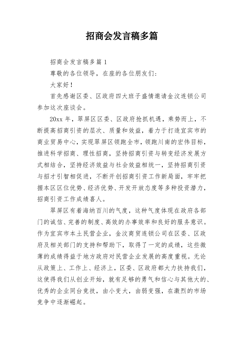 招商会发言稿多篇