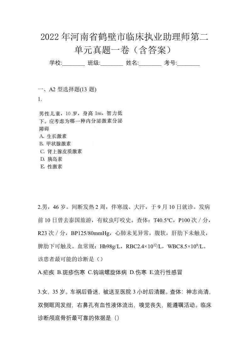 2022年河南省鹤壁市临床执业助理师第二单元真题一卷含答案