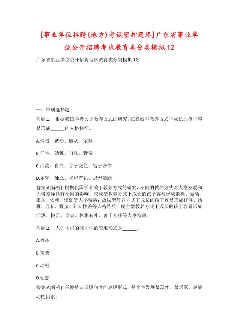 事业单位招聘地方考试密押题库广东省事业单位公开招聘考试教育类分类模拟12