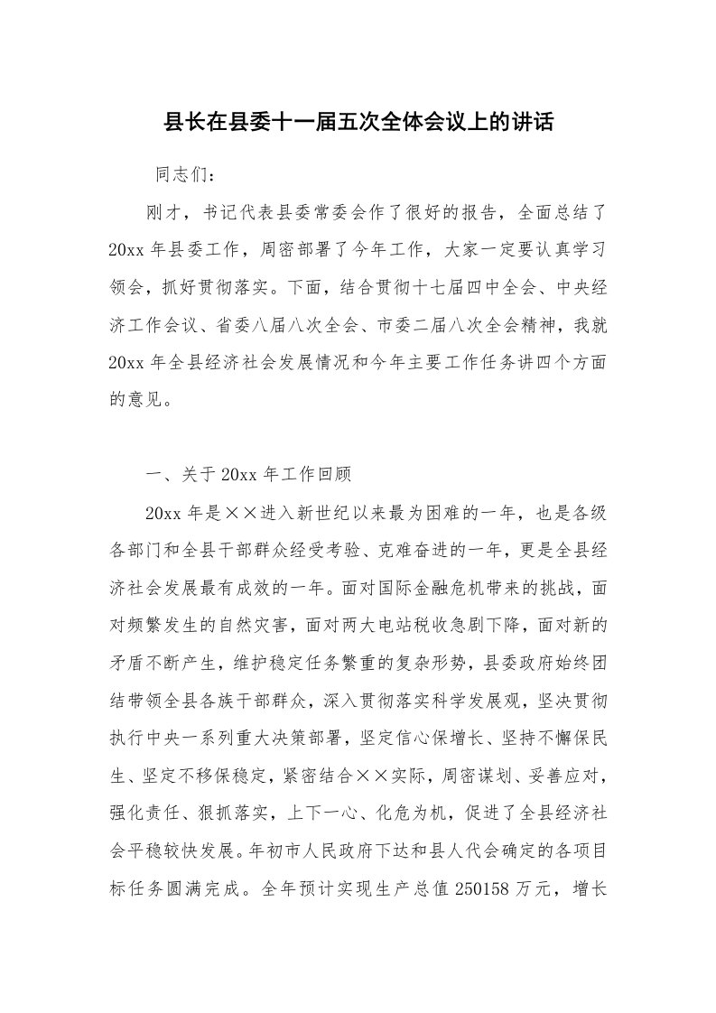 工作总结范文_工作总结_县长在县委十一届五次全体会议上的讲话