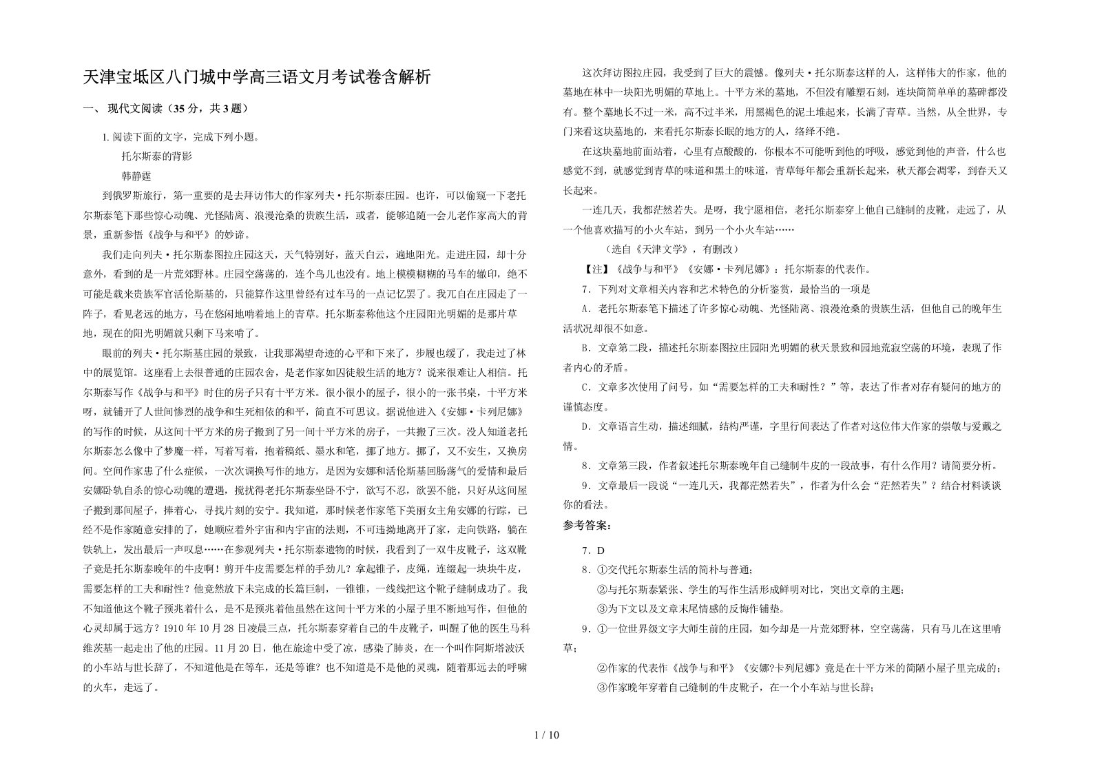 天津宝坻区八门城中学高三语文月考试卷含解析