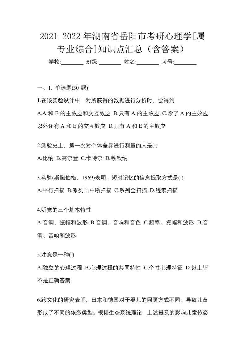 2021-2022年湖南省岳阳市考研心理学属专业综合知识点汇总含答案