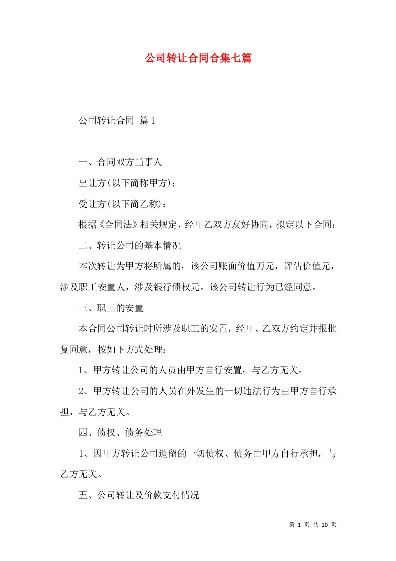 公司转让合同合集七篇