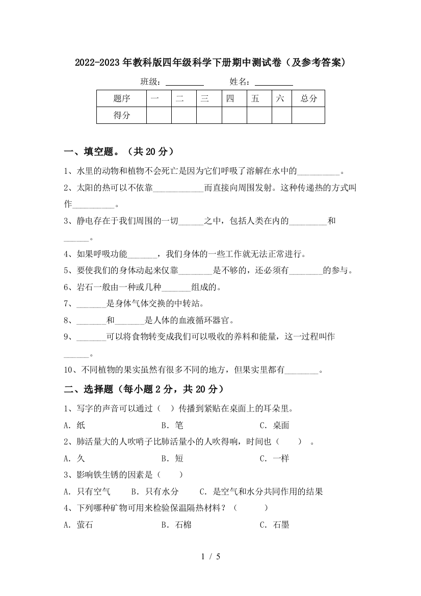 2022-2023年教科版四年级科学下册期中测试卷(及参考答案)