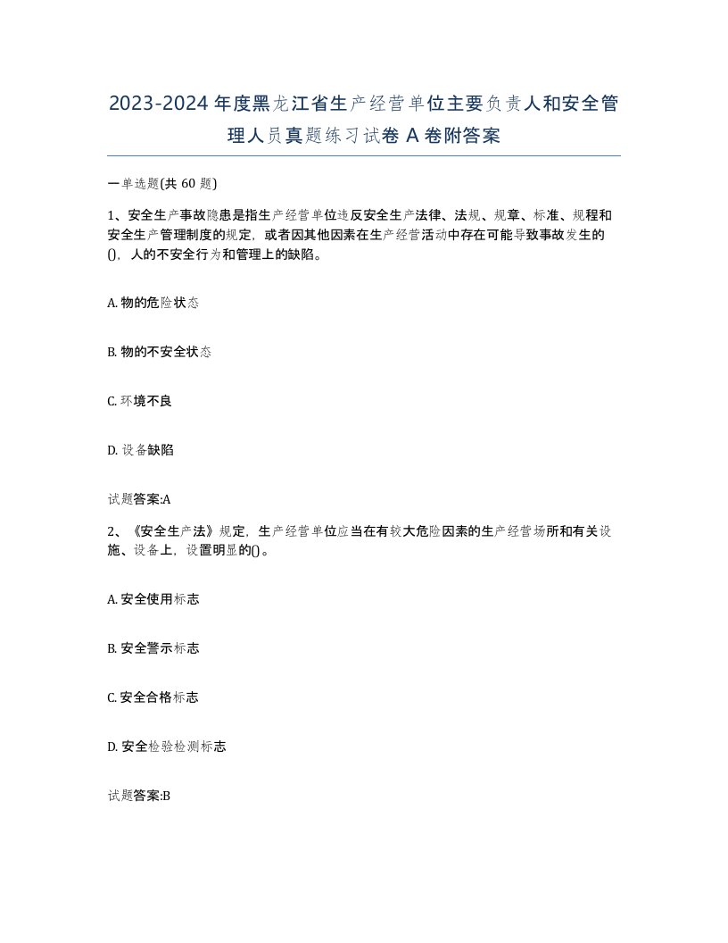 20232024年度黑龙江省生产经营单位主要负责人和安全管理人员真题练习试卷A卷附答案