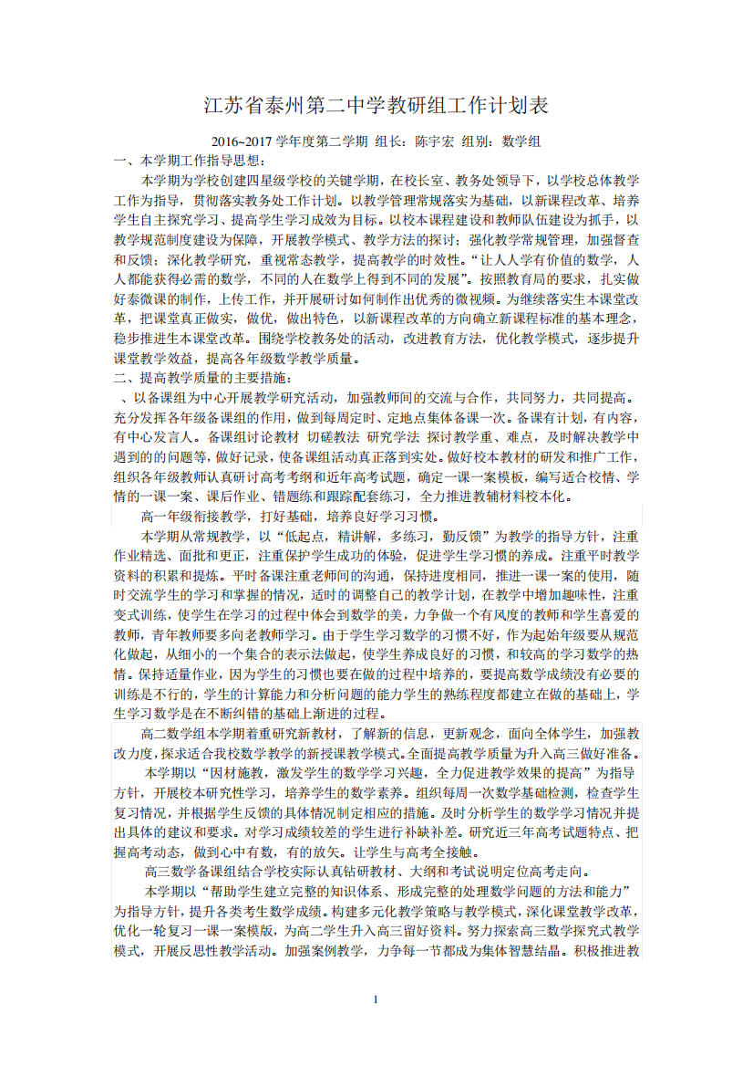 江苏泰州第二中学教研组工作计划表第一页