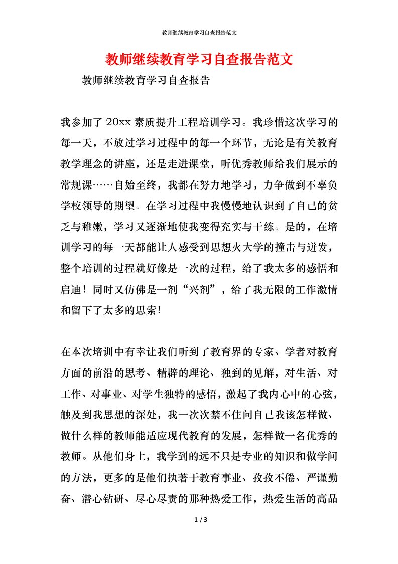 精编2021教师继续教育学习自查报告范文