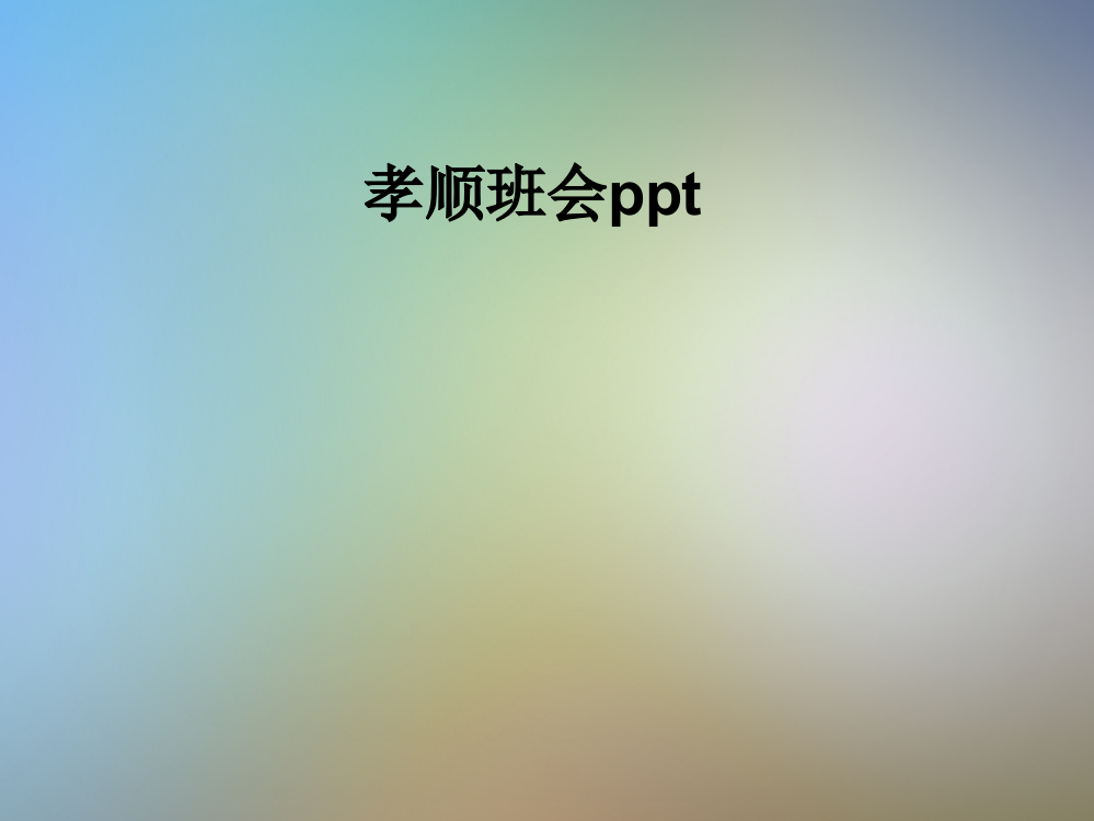 孝顺班会ppt