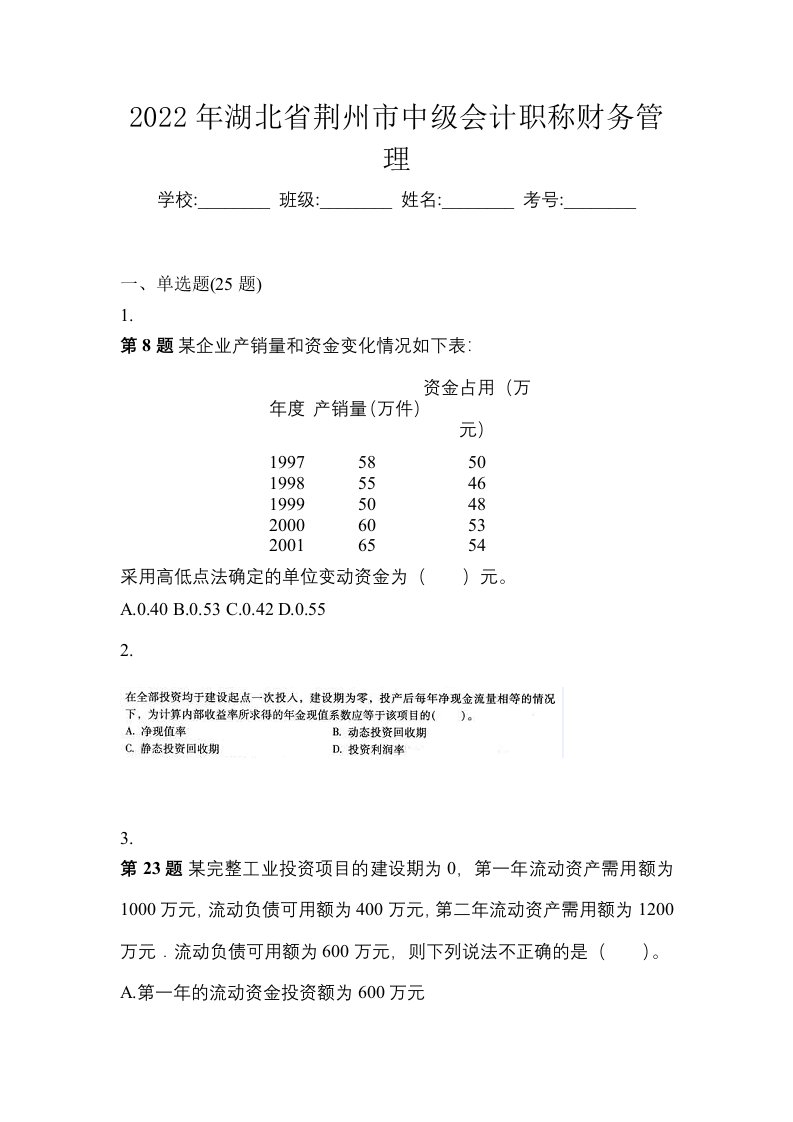 2022年湖北省荆州市中级会计职称财务管理