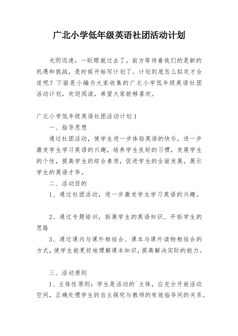 广北小学低年级英语社团活动计划