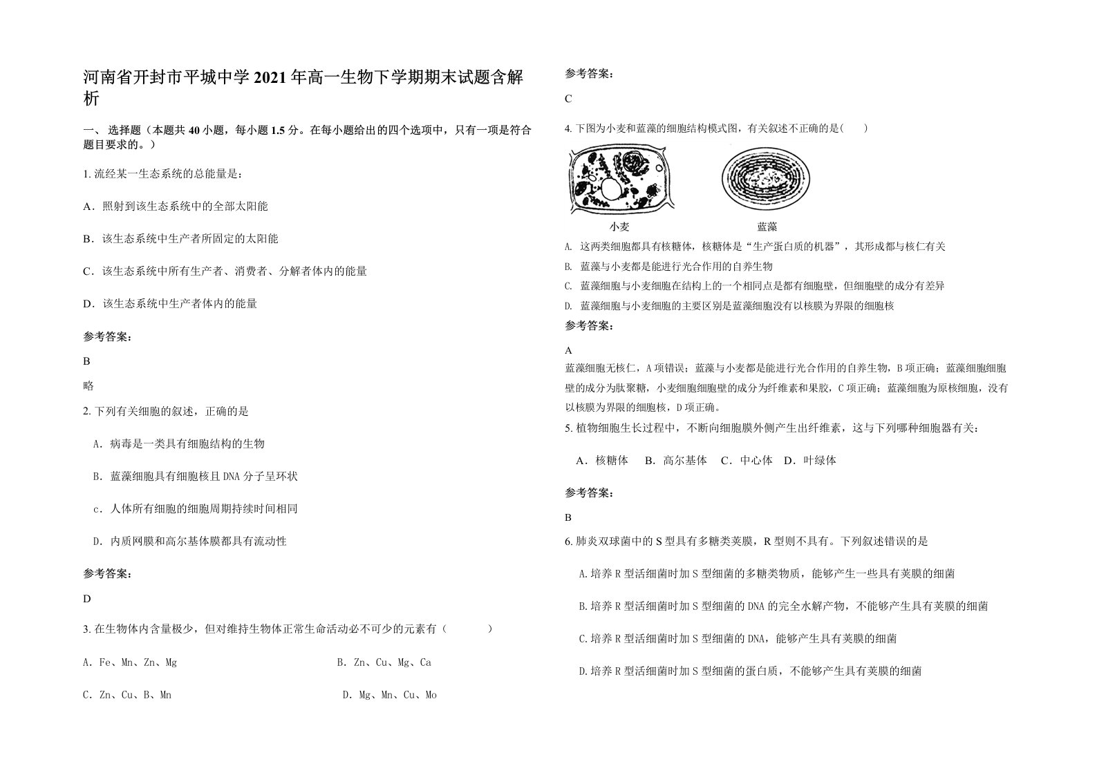 河南省开封市平城中学2021年高一生物下学期期末试题含解析