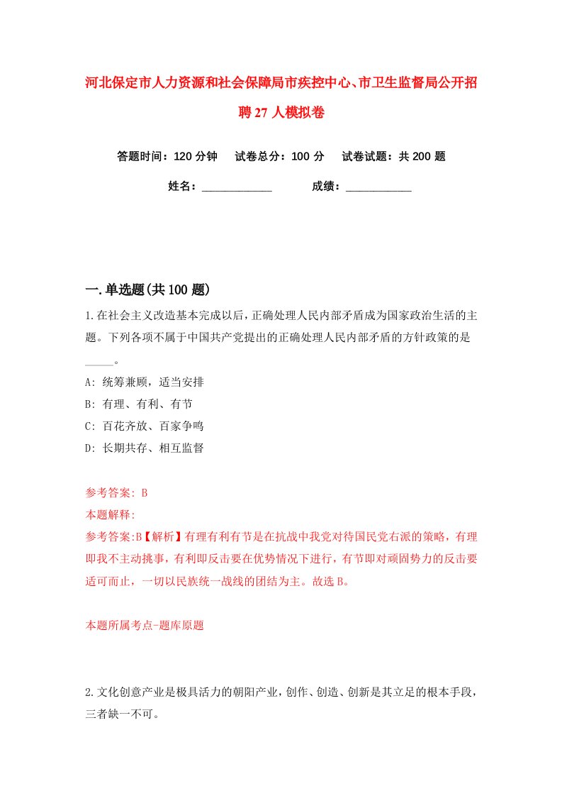 河北保定市人力资源和社会保障局市疾控中心市卫生监督局公开招聘27人练习训练卷第8版