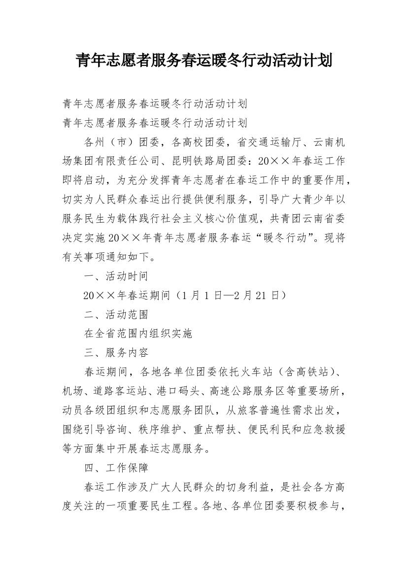 青年志愿者服务春运暖冬行动活动计划