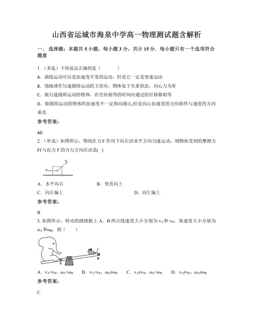 山西省运城市海泉中学高一物理测试题含解析