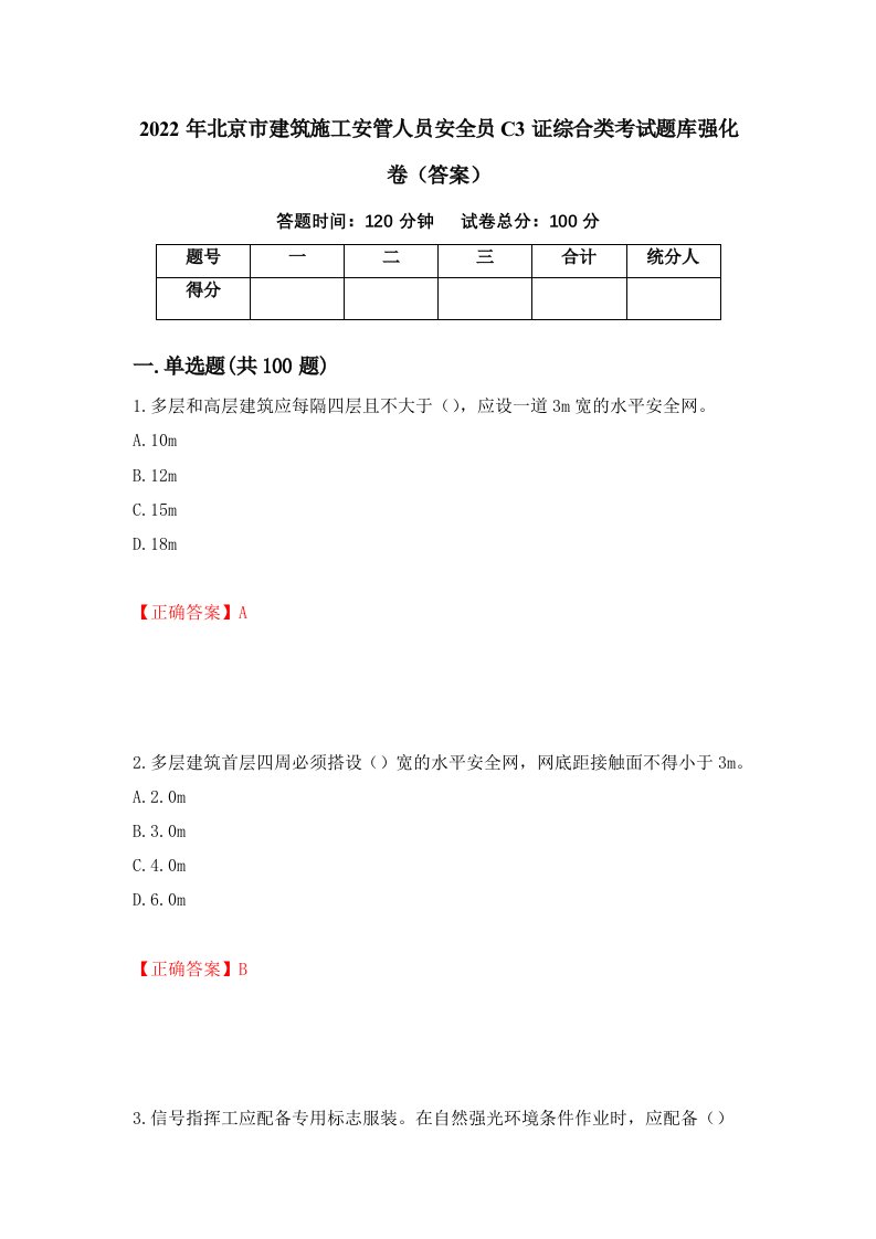 2022年北京市建筑施工安管人员安全员C3证综合类考试题库强化卷答案17