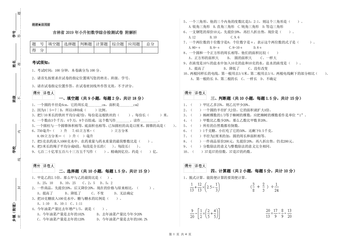 吉林省2019年小升初数学综合检测试卷-附解析