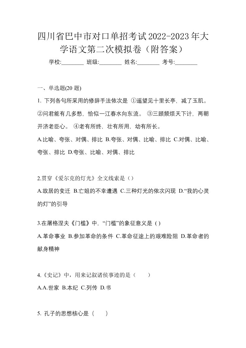 四川省巴中市对口单招考试2022-2023年大学语文第二次模拟卷附答案