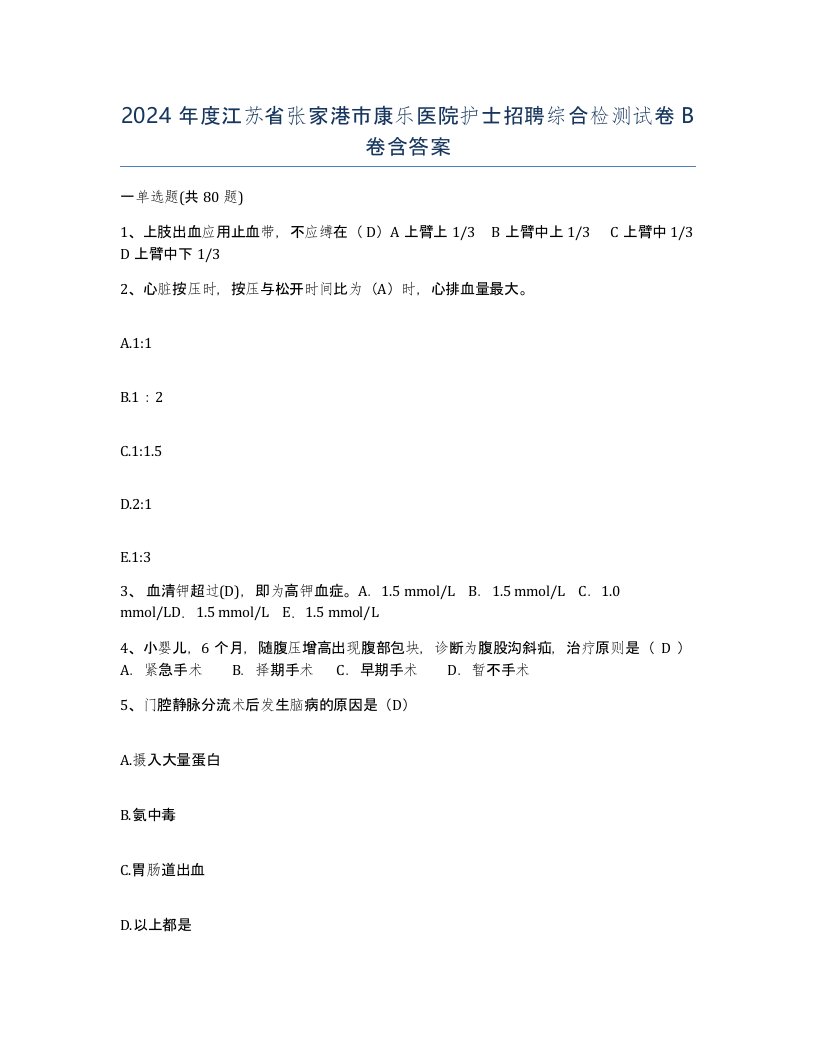 2024年度江苏省张家港市康乐医院护士招聘综合检测试卷B卷含答案