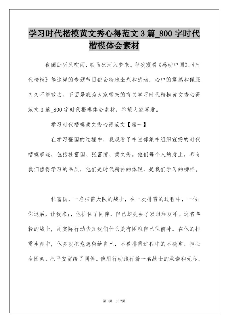 学习时代楷模黄文秀心得范文3篇_800字时代楷模体会素材