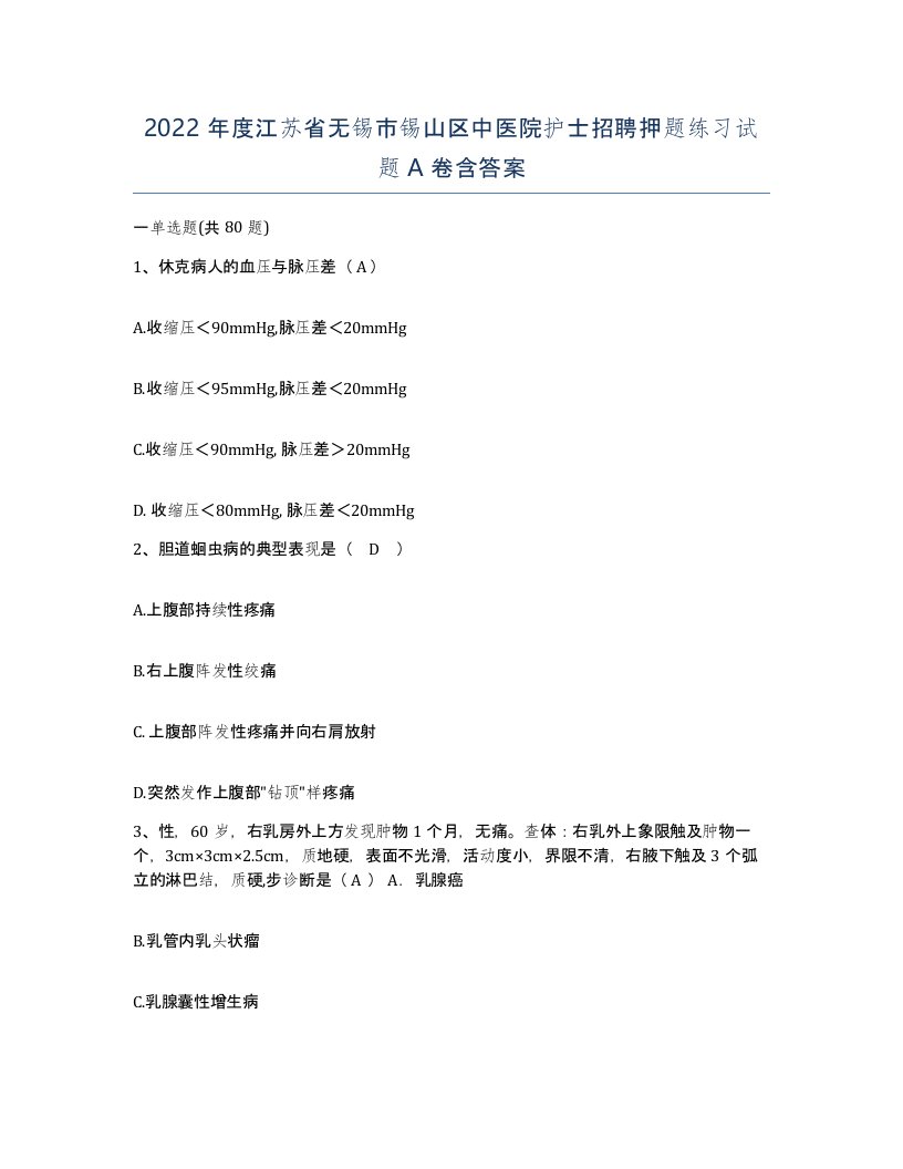 2022年度江苏省无锡市锡山区中医院护士招聘押题练习试题A卷含答案