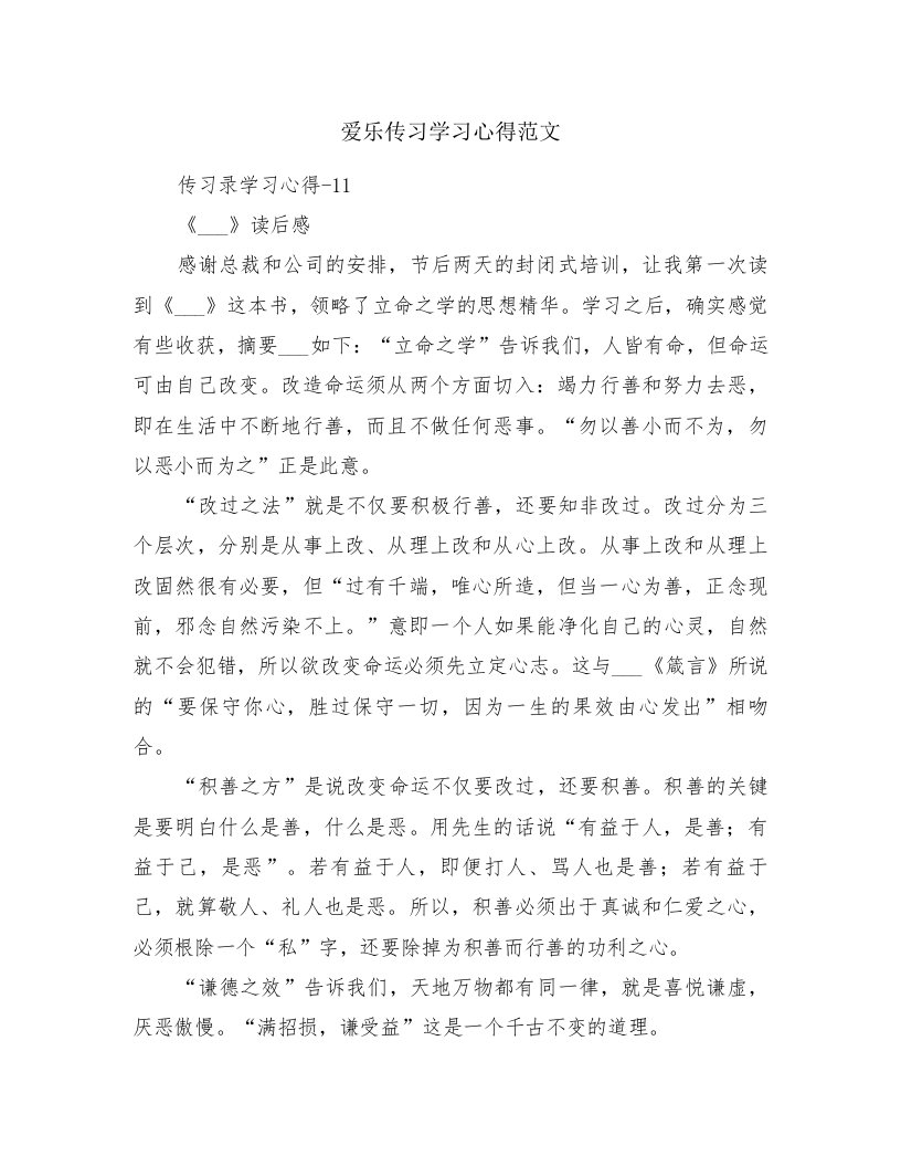 爱乐传习学习心得范文