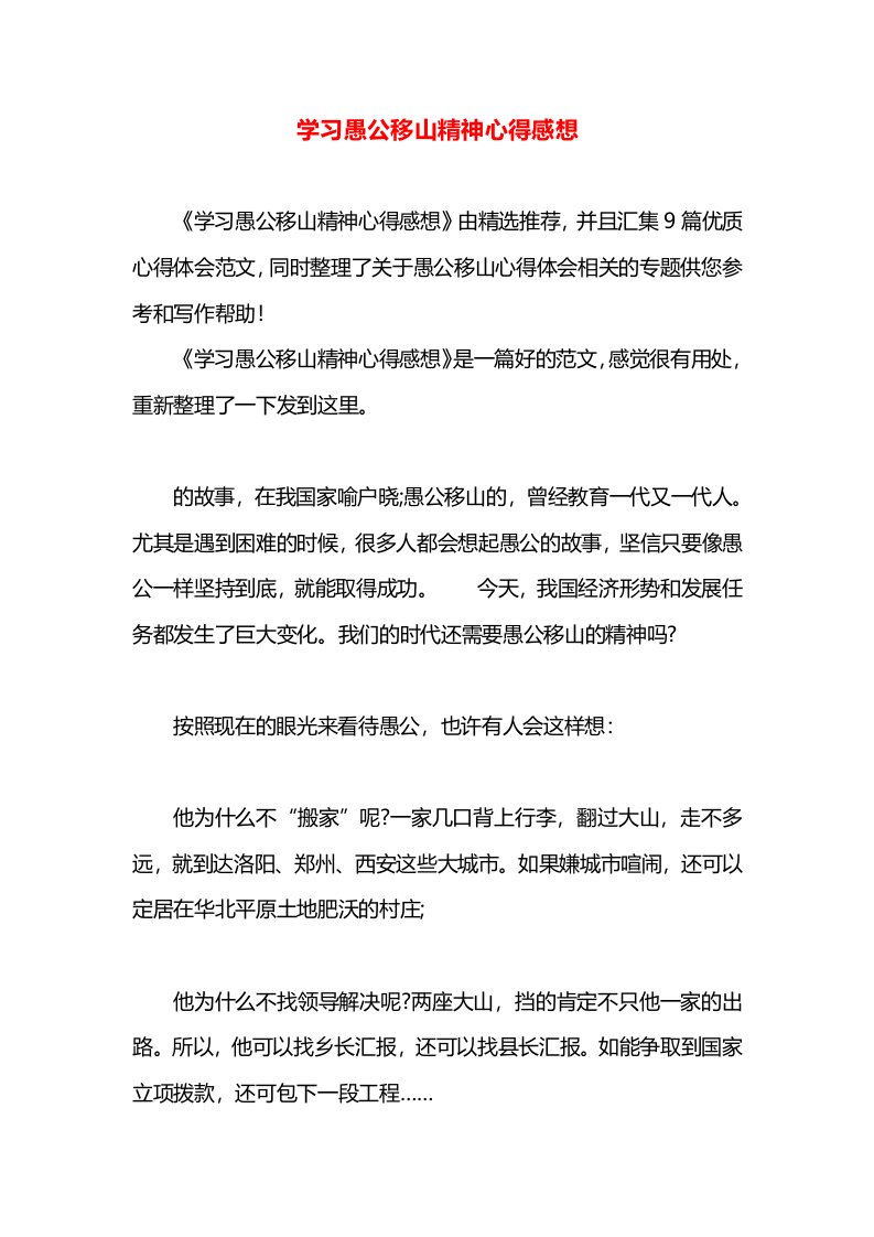 学习愚公移山精神心得感想