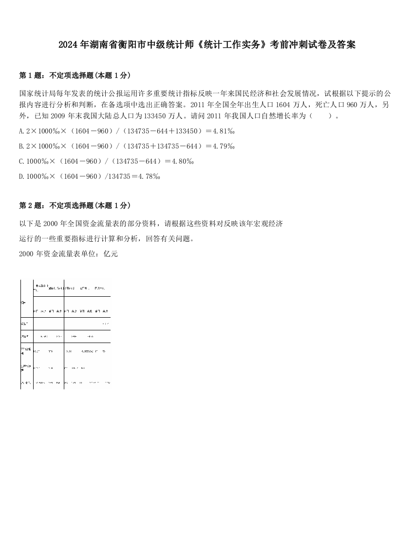 2024年湖南省衡阳市中级统计师《统计工作实务》考前冲刺试卷及答案