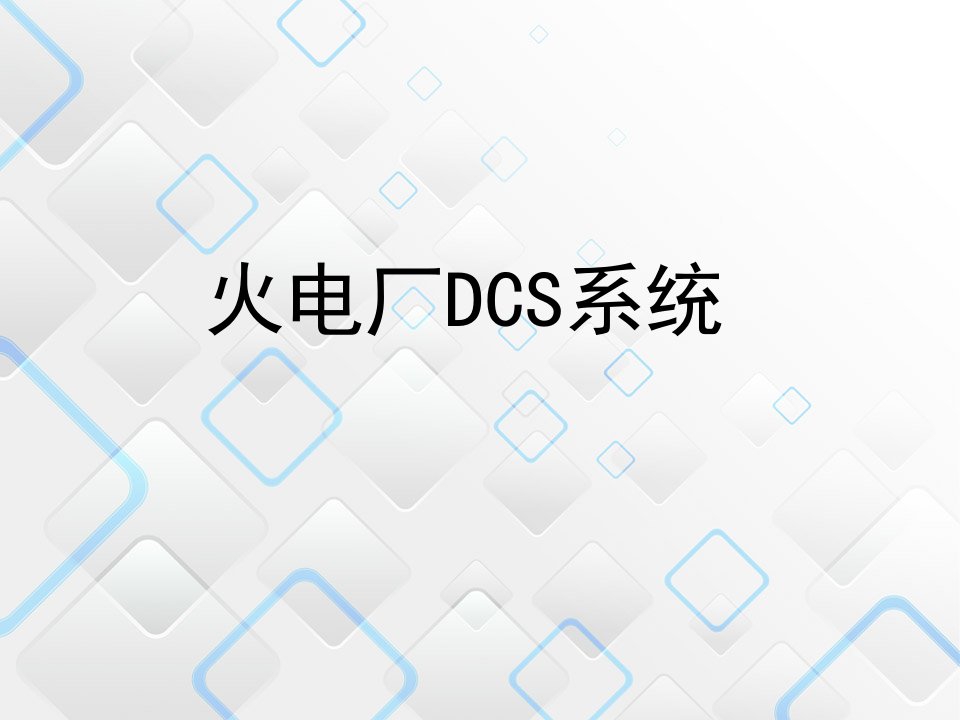 火电厂的DCS系统