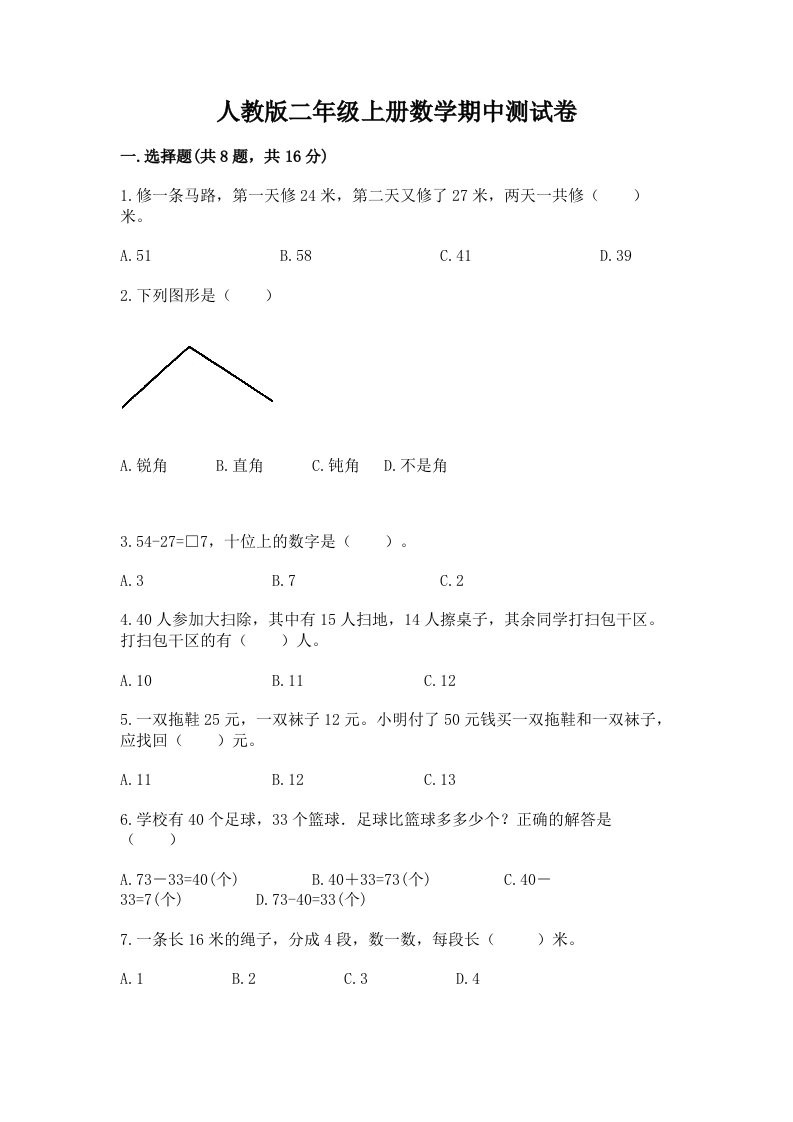 人教版二年级上册数学期中测试卷及答案（历年真题）