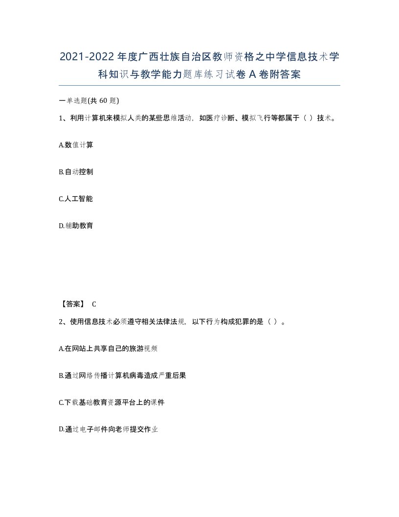 2021-2022年度广西壮族自治区教师资格之中学信息技术学科知识与教学能力题库练习试卷A卷附答案