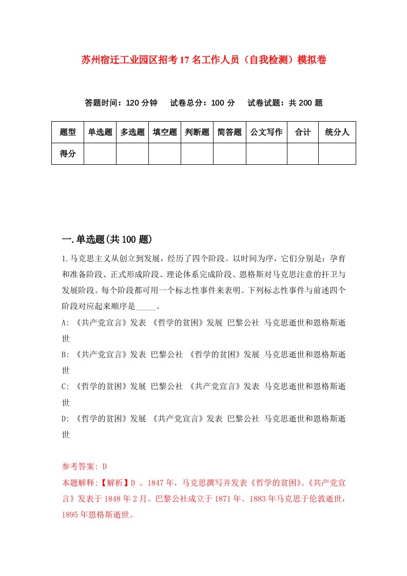 苏州宿迁工业园区招考17名工作人员自我检测模拟卷第9卷