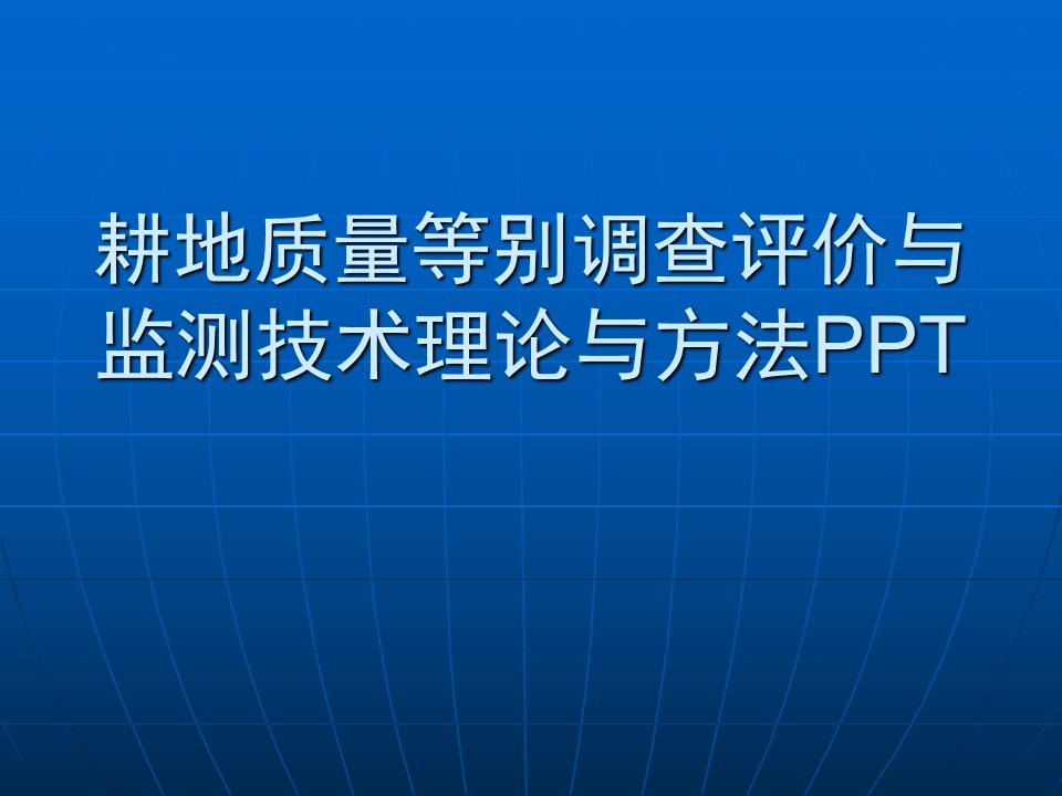 耕地质量等别调查评价与监测技术理论与方法PPT