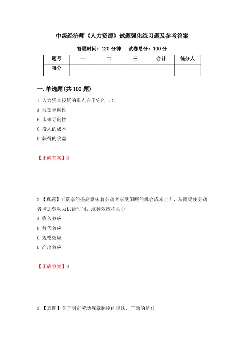 中级经济师人力资源试题强化练习题及参考答案第7卷