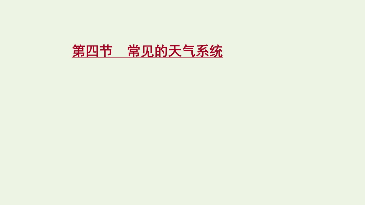 江苏专用2022版高考地理一轮复习第三单元天气与气候第四节常见的天气系统课件鲁教版