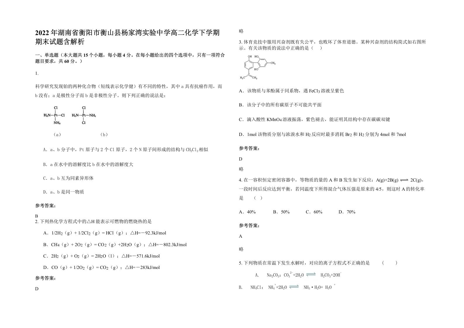 2022年湖南省衡阳市衡山县杨家湾实验中学高二化学下学期期末试题含解析